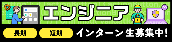 エンジニア職 長期・短期インターン生募集中