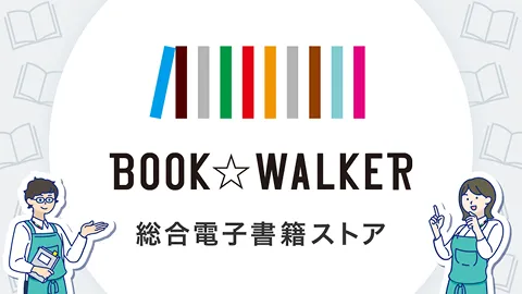 ブックウォーカー