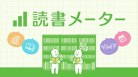 読書メーター