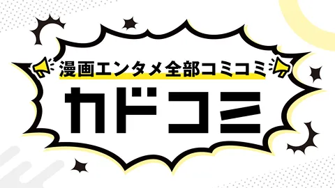 カドコミ