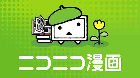 ニコニコ漫画