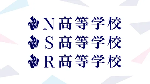 N高等学校,S高等学校,R高等学校