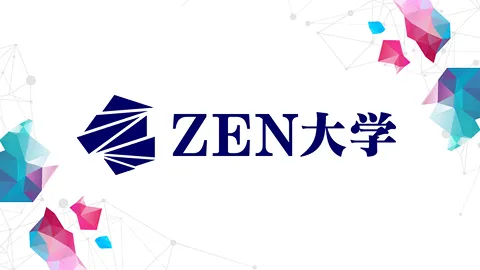 ZEN大学